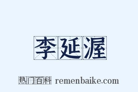 李延渥是什么意思的图片